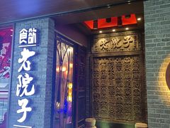 -食欲老院子荆芥疙瘩汤(公园茂店)