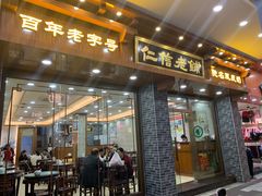 门面-仁信老铺(华盖路店)
