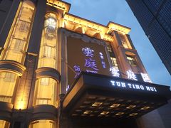 -云庭汇·粤菜海鲜(东盟盛天地店)