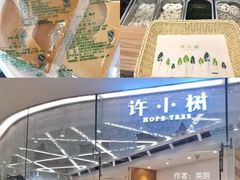 -许小树(国贸商城店)