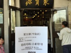 门面-牛街·马辈儿涮肉(牛街二店)
