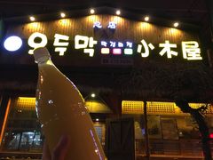延边米酒-小木屋米酒店总店