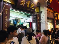 -清真蒋有记(老门东店)