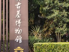 -洛阳古墓博物馆