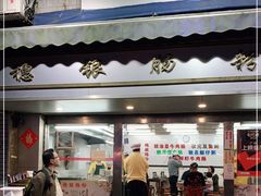 门面-穗银肠粉店(东川路店)