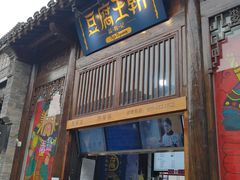 门面-品腐记·豆腐王朝(老门东总店)