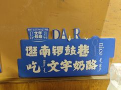 -文宇奶酪店(南锣鼓巷店)