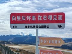 -新都桥贡嘎雪山观景台