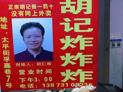 -胡仁根胡记炸炸炸