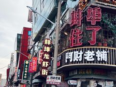 -阿财老铺·老蚌埠龙虾城(华夏总店)