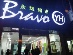 -永辉超市(新桥店)