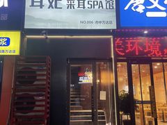 -耳妃躺式采耳SPA馆