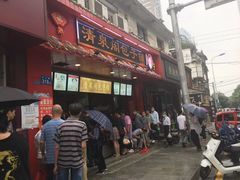 门面-清泉阁包子铺(中山路店)
