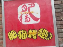 门面-肥猫烤翅·20年老字号(锦州道店)
