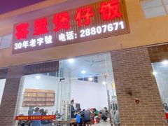 门面-容里煲仔饭(利丰北路店)