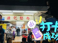 -源记肠粉(华贵路店)