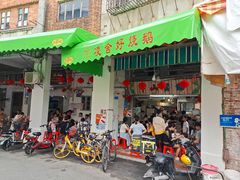 门面-凌舍好烧鹅(中山路店)