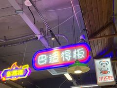 -川正旺江湖菜(三元桥店)