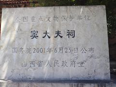 -窦大夫祠