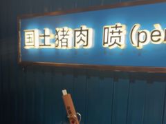 -味上湘菜馆(岳麓山店)