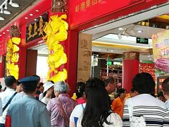 等位区-皇上皇腊味店(下九路店)