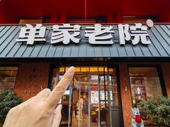-单家老院·院子里的青岛菜(沙子口店)