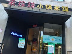 门面-禾珍珠家常小馆(河南博物院店)