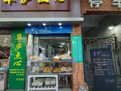 门面-草庐酒家