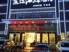 门面-东江海辉酒楼·公司团建·商务宴请·生日宴(宝安店)