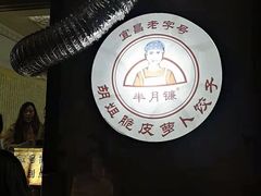 -半月镰胡姐脆皮萝卜饺子