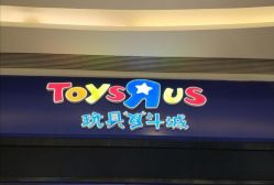 -玩具反斗城(万象汇店)