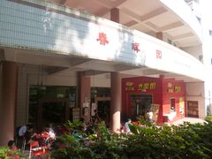 门面-春晖饭堂(中山大学南校区店)