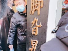 -鸡脚旮旯平江路店