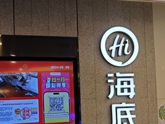 -海底捞大排档火锅(悦荟广场店)