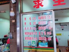 门面-求生煎包(武夷小区店)