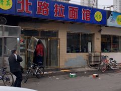 -北路拉面馆(洪湖里店)