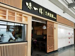门面-味一楼兰州拉面(机场一店)