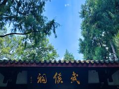 -成都武侯祠博物馆