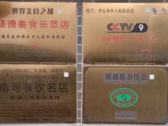 -水乡人家私房菜(逢简店)