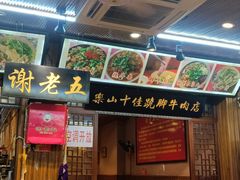 -谢老五跷脚牛肉·非遗传承店