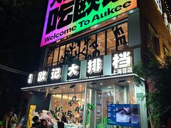 -欧记大排档·景德菜(上海首店)