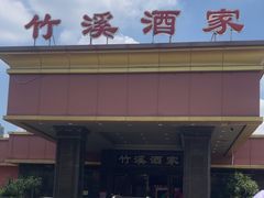 -竹溪酒家(龙溪大道店)