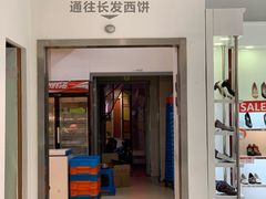 门面-长发西饼(临顿路店)