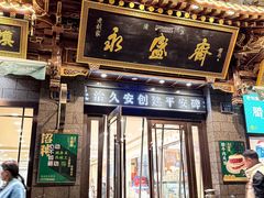 -老刘家永盛斋·传统泡馍(东关南街店)