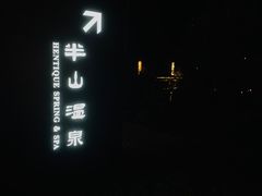 -天目湖涵田半山温泉