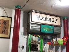 门面-清真-‖京尹芳斋‖子色甜品‖无糖生日蛋糕低卡甜品