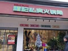 -程记私房火锅兔(总店)