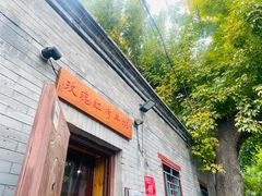 -玫瑰红烤羊排(北新桥三条店)