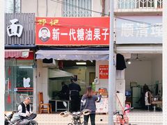 门面-邓记新一代糖油果子(四川煤管局供销公司职工宿舍店)