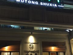 门面-梧桐树下(云锦世家店)